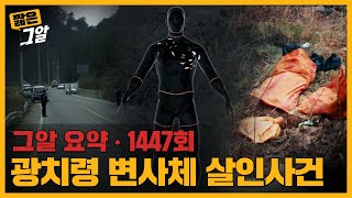 31번 국도의 얼굴 없는 남자, 광치령 변사체 사건 |  짧은 그알