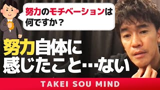 武井壮が努力するモチベーションとは【ライブ】【切り抜き】