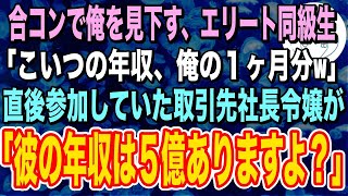 【感動する話】中卒の俺を合コンで引き立て役に使う自称東大卒の同級生「こいつの年収、俺の月収w」→女性陣の中に取引先の社長令嬢が混じっていて職業を明かすと顔面蒼白に…【泣ける話】【いい話】