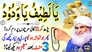 First \u0026 Last Wazifa For Love❤️🥰 | Ya Latifu Ya Wadoodo Ka 11 Kali Mirch Ka Wazifa | Morning Dua