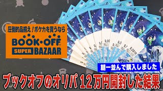 【ポケカ】最近勢いがあるBOOK･OFFに朝一で並んで手に入れた12万円分のオリパを開封した結果…！【オリパ開封】