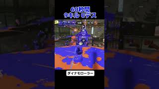 【スプラ3】ダイナモローラー楽しい【ガチヤグラ】#shorts #スプラトゥーン3  #splatoon3