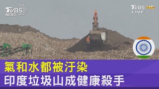 氣和水都被汙染 印度垃圾山成健康殺手｜FOCUS午間新聞 20221214 @internationalNewsplus