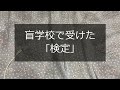 【思い出】盲学校で受けた｢検定｣