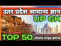 उत्तर प्रदेश स्पेशल GK | UP GK UP GS UTTAR PRADESH GK