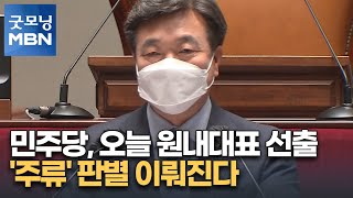 민주당, 오늘 신임 원내대표 선출…'주류' 판별 이뤄진다 [굿모닝 MBN]