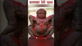 कामाख्या देवी मंदिर का रहस्य । Mestery of kamakhya devi temple 😱 #shorts