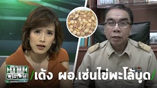 เด้ง ผอ. เซ่น “ไข่พะโล้บูด” | ถามตรงๆกับจอมขวัญ | 5 ส.ค.62