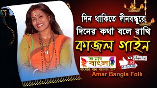 দিন থাকিতে দীনবন্ধুরে দিনের কথা বলে রাখি || কাজল গাইন || Kajol Gain || Folk Song || Full HD