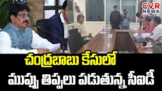 బాబు కేసులో ముప్పు తిప్పలు పడుతున్న సీఐడీ : Chandrababu Case Judgment Updates | CVR News