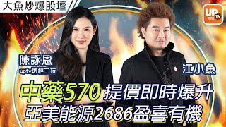 中藥570提價即時爆升 亞美能源2686盈喜有機︳《大魚炒爆股壇》28/12/2021 ︳ 主持：江小魚 陳詠恩