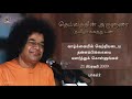 தெய்வத்தின் அருளுரை வாழ்க்கையில் வெற்றியடைய தன்னம்பிக்கையை வளர்த்துக் கொள்ளுங்கள் 21 feb 2009 2