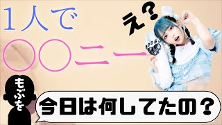 休日は1人で○○ニーして楽しんでるもぶぴ【鈴木Mob./にっぽんワチャチャ/ツイキャス】