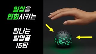 [15탄] 일상을 변화시키는 대박 탐나는 아이디어발명품 invention - MYM