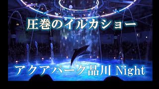 【イルカショー,アクアパーク品川】ナイトVer.　ロングスカートのお姉さん👩が優雅にイルカ🐬を操ります