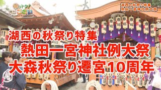 【湖西の秋祭り】知っトク！週刊こさい2024年10月21日号