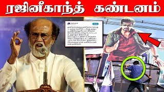 சர்கார் – ஐ கிழிக்கும் அ.தி.மு.க – ரஜினிகாந்த் கண்டனம் | Rajinikanth Condemned For Sarkar ADMK Issue