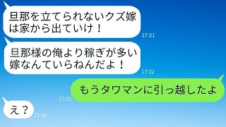 見下していた妻が自分より多く稼いでいると知って怒る亭主関白の夫「お前とは離婚だ！」→妻がすでに◯◯済みだと知った時の自己中心的な夫の反応がwww