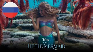 The Little Mermaid (2023) - Under The Sea (Russian/Русский) [HQ]