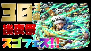 【トレジャークルーズ】【ガチャ】8周年の締めくくりで神引き？最後に軽く後夜祭です(/・ω・)/大激動のワノ国スゴフェス!!30連+3です【トレクル】【OPTC】