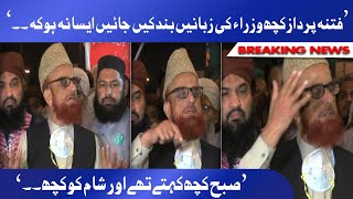 Inki Zubanyn Band Karwayn .. | Mufti Muneeb ur Rehman Ki Janib Se Ministers Par Vaar