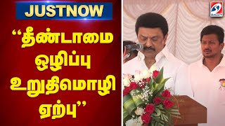 #justnow | 'தீண்டாமை ஒழிப்பு உறுதிமொழி ஏற்பு' | sathiyamtv