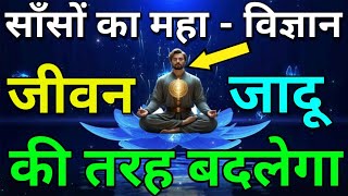 साँसों का महा विज्ञान साँसों का रहस्य: A Miraculous Techniques.जो चाहोगे वो मिलेगा LAW OF ATTRACTION