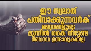 സ്വലാത്ത് പതിവാക്കുന്നവർക് മറ്റൊരാളുടെ മുന്നിൽ കൈ നീട്ടേണ്ട അവസ്ഥ ഉണ്ടാവുകയില്ല Khaleel Thangal