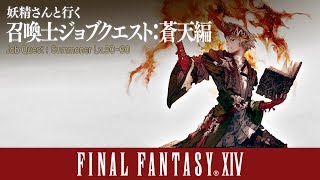 【FF14】妖精さんと行く \