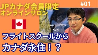 フライトスクールからカナダ永住ってできるの？【第4回オンラインサロン（1/4）】by JPカナダ・留学・ワーホリ・永住・ビザサポート