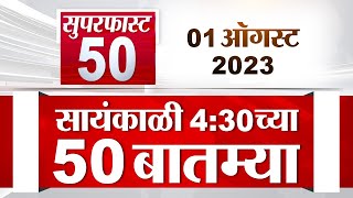 Super Fast News | सुपरफास्ट 50 न्यूज | 4.30 PM | 1 August 2023