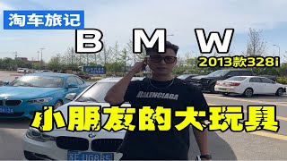 《淘车旅记》几万块的宝马328i，承包好几年的快乐！