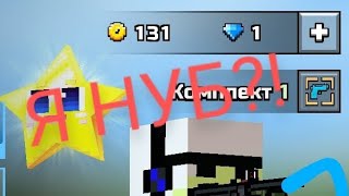 Я претворился нубом в Pixel Gun 3D и посмотрел кто хочет с ними быть в отряде в свободном режиме