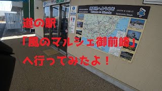 【モトブログ】#2  道の駅｢風のマルシェ御前崎｣に行ってみたよ！【ＣＢ１２５Ｒ】