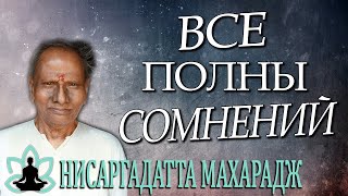 Шри Нисаргадатта Махарадж [ Все полны сомнений ] Аудиокнига