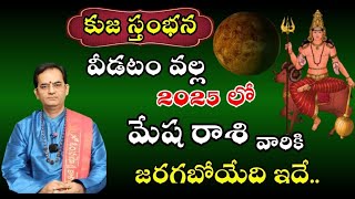 మేష  రాశి వారికి 2025 లో  కుజ స్తంభన వీడటం వల్ల జరగబోయేది ఇదే