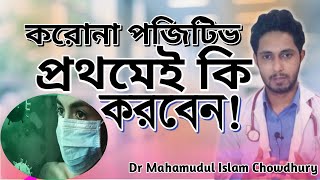 করোনা পজিটিভ হলে প্রথমেই কি করবেনFirst thing to do after   being Corona positive.প্রশ্নোত্তর পর্ব ০৪