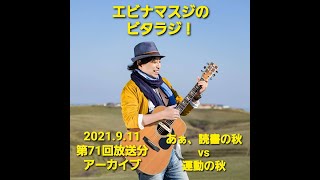 エビナマスジのビタラジ！2021年9月11日放送分