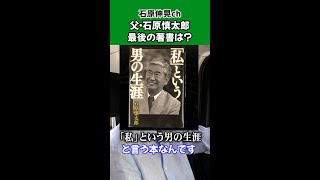 【石原伸晃ch】父・石原慎太郎の最後の著書は？ #Shorts #自叙伝