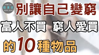 你買的東西 決定你有沒有錢 ｜別讓自己變窮 富人不買 窮人愛買的10種物品|#斷捨離#極簡#簡單生活#收納整理