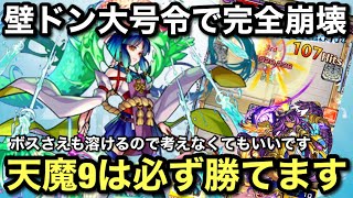 【崩壊】超絶簡単？天魔9はヤクモで溶けます！立ち回りをモンストガチ勢が徹底解説！！