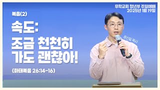 20250112 무학교회 청년부 예배