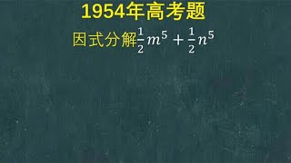 1954年高考题：带5次因式分解，关键一步想不到，很容易交白卷