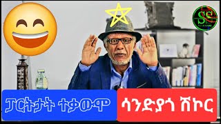 new eritrean stand up comedy መስሓቅ ሕክያ ምስ ግርማይ ሳንድያጎ tqawumo 🕊⚪️