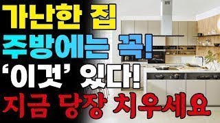 주방에 '이것'이 있으면 돈이 줄줄 새고 건강 나빠집니다! 지금 당장 치우고 재물은, 건강운 가득찬 한해 되세요