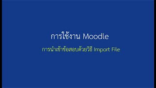 การนำเข้าข้อสอบใน Moodle โดยวิธี Import File