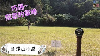 [台北中山] 劍潭山親山步道(圓山水神社-劍潭山-劍潭山中山北路登山口) / Yuanshan Water Shrine,Jiantan Mountain Trail