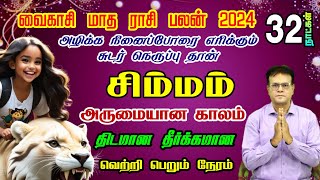 கடன் பிரச்னை கட்டுப்பாட்டிற்குள் வரும் சிம்மம்| Vaikasi Month Rasi Palan 2024 | வைகாசி| Simmam