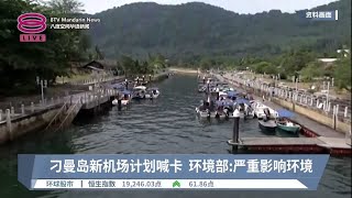 刁曼岛新机场计划喊卡  环境部:严重影响环境【2023.08.09 八度空间华语新闻】