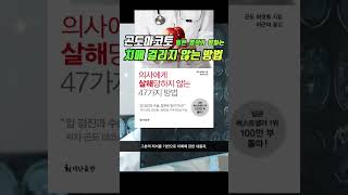 치매 안걸리는법-의사에게 살해당하지 않는 47가지 방법 곤도 마코토 더난출판사 130만부 베스트셀러 1위 (2)